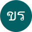 ขนิษฐา รักษาสุข