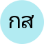 กัลยา สุขเจริญ