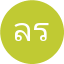 ลัดดาวัลย์ รุ่งอรุณ
