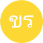 ขนิษฐา รักษาสุข