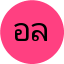 อริสรา ล.