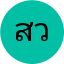 สุดารัตน์ วงศ์ชัย