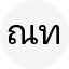 ณัฐพล ทองดี