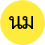 นภัสสร ม.