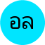 อริสรา ล.
