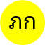 ภูริพัฒน์ ก.