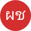 ผกามาศ ชัยเจริญ