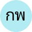 กัญญาณัฐ พ.