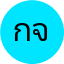 กิตติภพ จ.
