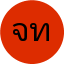 จันทร์เพ็ญ ทองมา