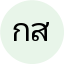 กิตติศักดิ์ สว่างวงศ์