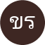 ขนิษฐา รักษาสุข