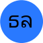 ธนากร ลิขิตชัย