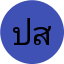 ปวีณา สุขใจ