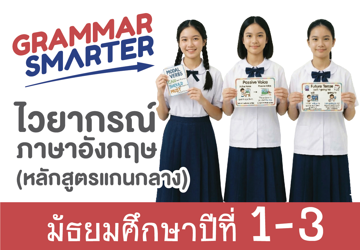 ชุดคอร์ส Grammar Smarter Level 1-3 (ม.1-ม.3)