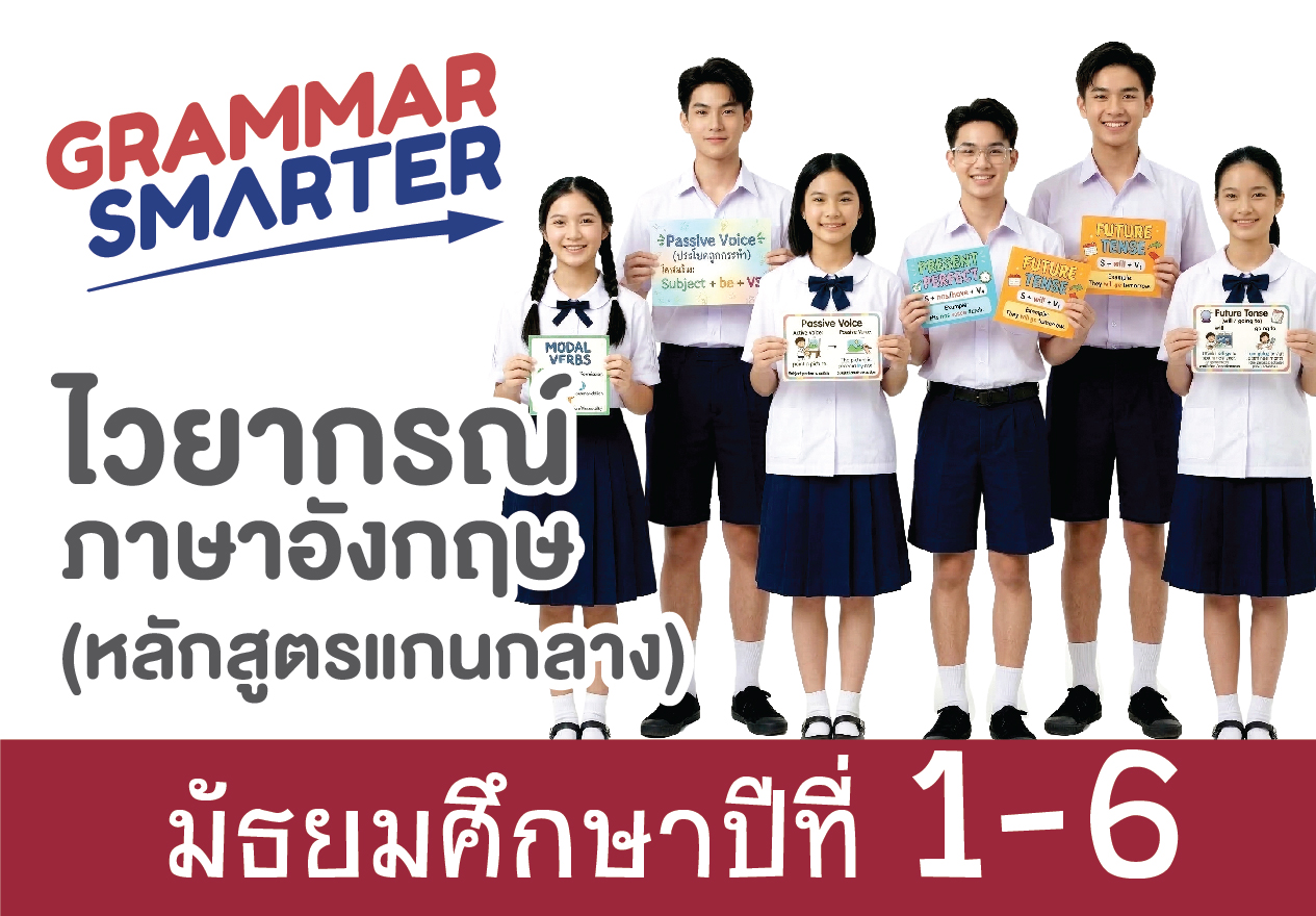 ชุดคอร์ส Grammar Smarter Level 1-6 (ม.1-ม.6)