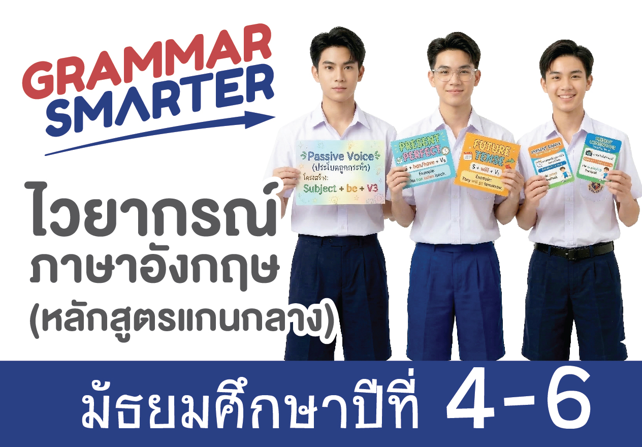 ชุดคอร์ส Grammar Smarter Level 4-6 (ม.4-ม.6)