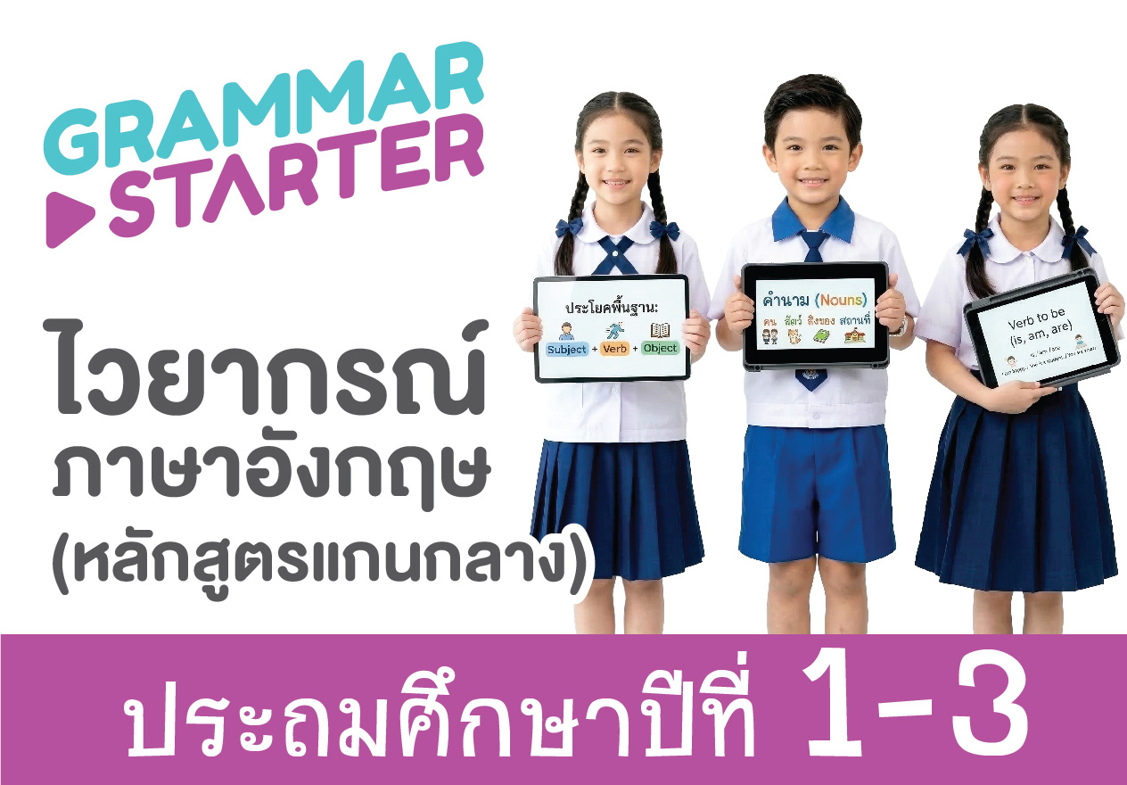 ชุดคอร์ส Grammar Starter Level 1-3 (ป.1-ป.3)