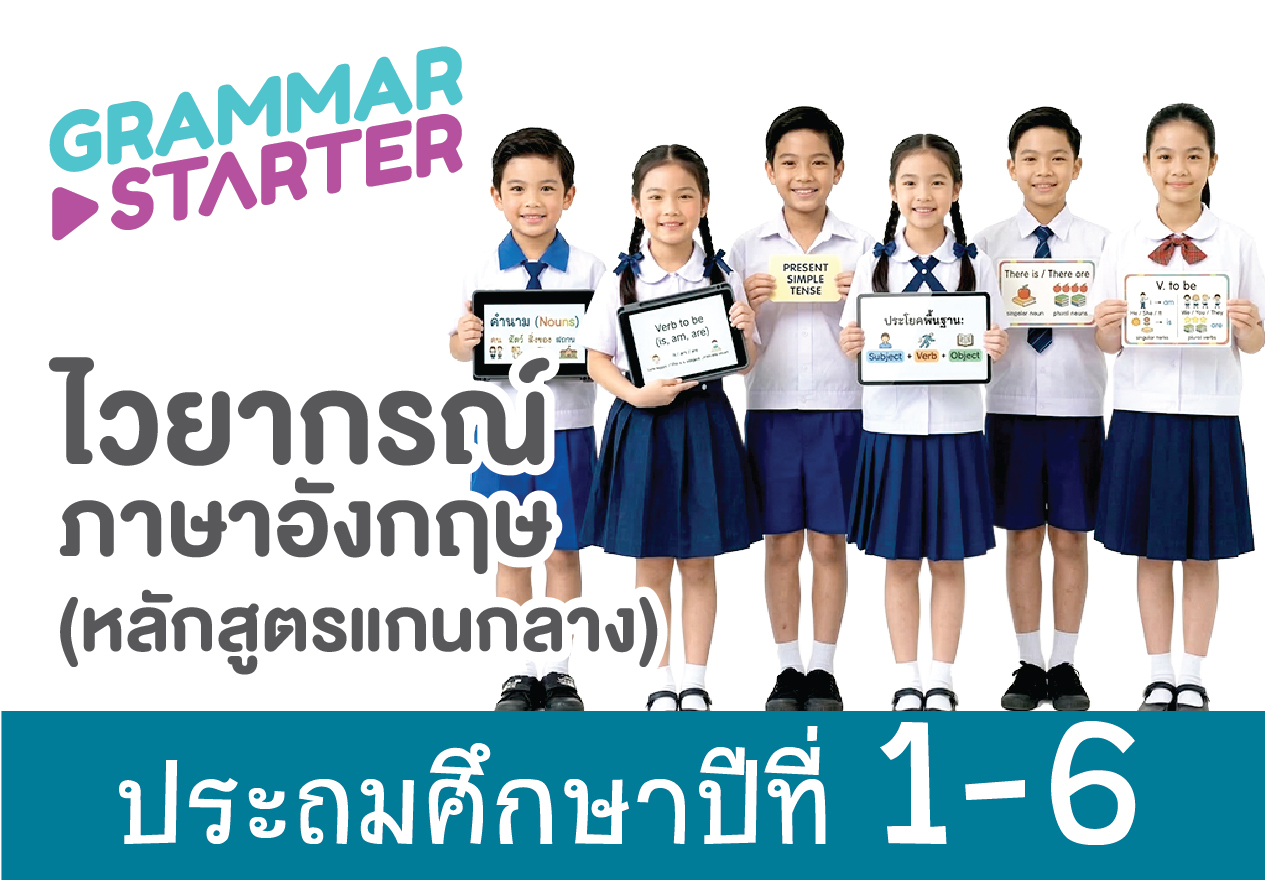 ชุดคอร์ส Grammar Starter Level 1-6 (ป.1-ป.6)
