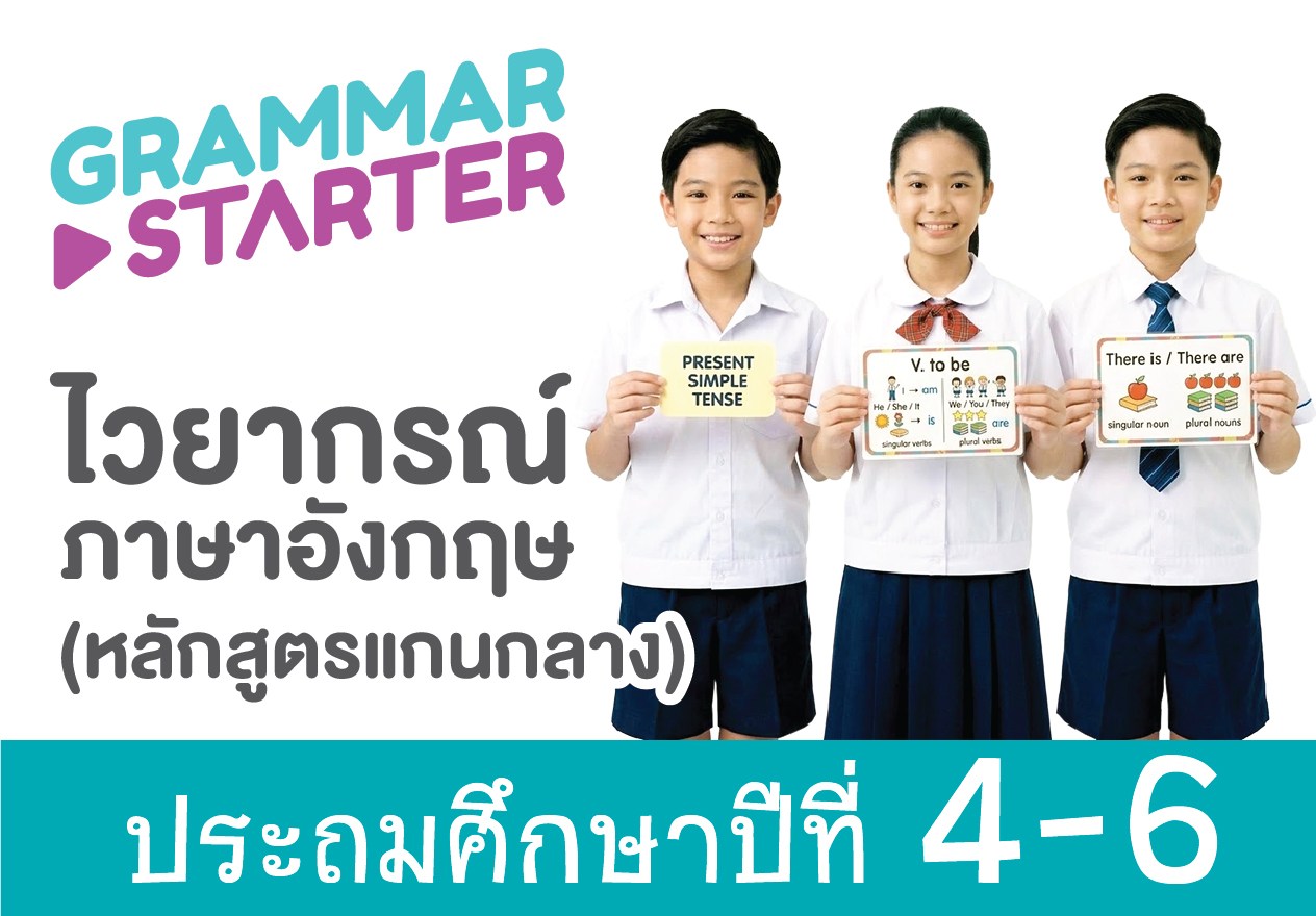 ชุดคอร์ส Grammar Starter Level 4-6 (ป.4-ป.6)